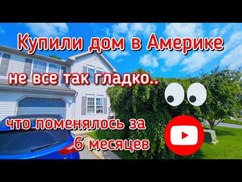 Купили дом в США🏡и сами делаем ремонт🛠 Что успели за 6 месяцев⁉️