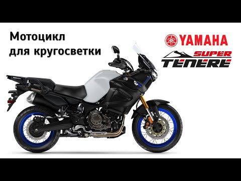 Motorcycle for around the world. Honest Review of Yamaha XT1200ZE Super Tenere