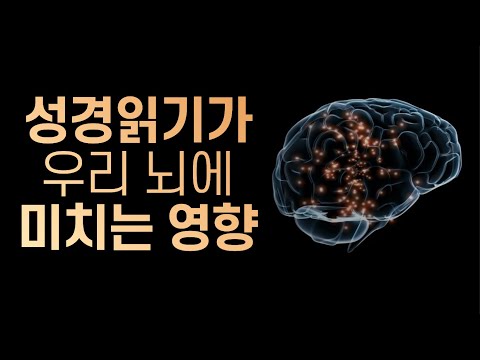 말씀을 소리내어 읽으면 나타나는 일들