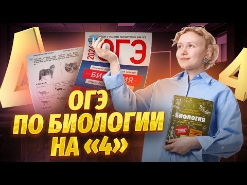 Как получить «4» на ОГЭ по биологии | Умскул