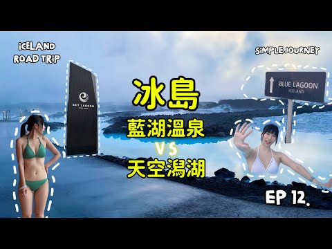 『冰島藍湖 vs 天空潟湖』EP12｜第一次來冰島, 選錯會後悔的溫泉？
