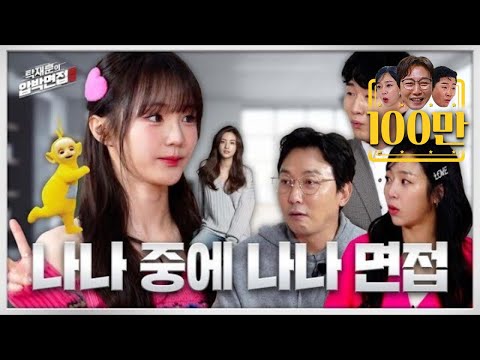 woo!ah! 나나, 텔레토비 오렌지카라멜을 잇는 얼굴천재 젊은 나나 | 탁재훈의 압박면접 시즌2_EP.10