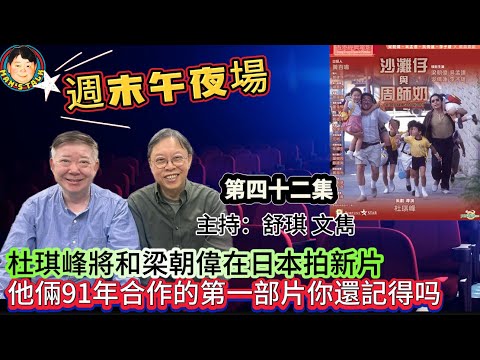 EP456《週末午夜場43集》杜琪峰將和梁朝偉在日本拍新片，他倆91年合作的第一部片你還記得吗？
