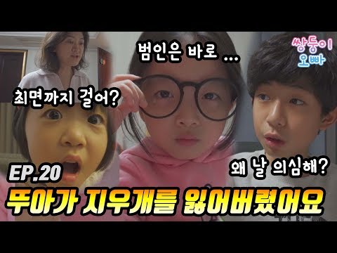명탐정 뚜지 2탄 - 뚜아가 지우개를 잃어버렸어요 ♡  [쌍둥이오빠 | 패밀리 시트콤] - EP. 20