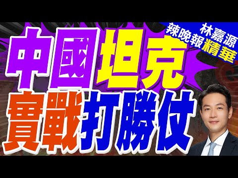 陸媒:巴鐵中國造坦克立大功 巴軍殲敵200人官宣大捷 阿塔美械軍受挫｜中國坦克 實戰打勝仗｜郭正亮.蔡正元.張延廷深度剖析【林嘉源辣晚報】精華版 @中天新聞CtiNews