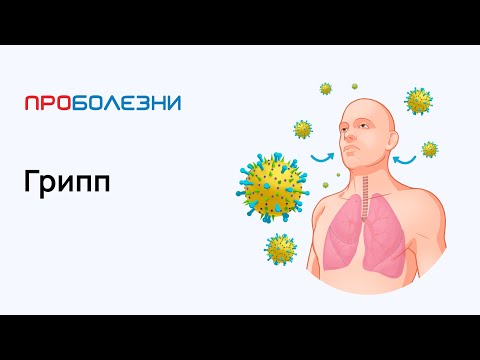 Грипп