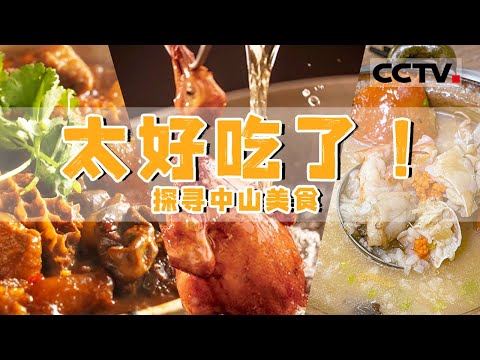 最好吃的“广东”来啦！体会食在广东的真谛！脆皮乳鸽 咖喱牛杂......错过这些就太可惜了！【CCTV纪录】