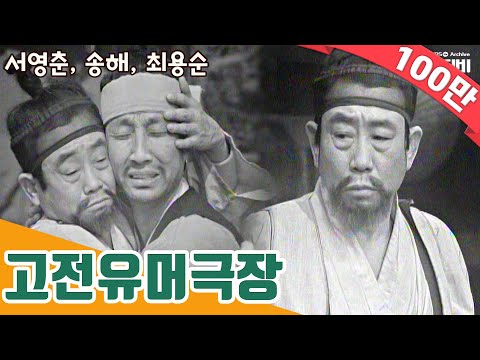 [송해특집] 고전유머극장 19770220 KBS방송 #송해#서영춘#최용순