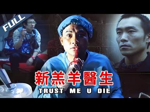 【Exclusive | Full HD】New Lamb Doctor / 新羔羊醫生｜1999｜Multi Sub｜GrandpaHK-Movie House