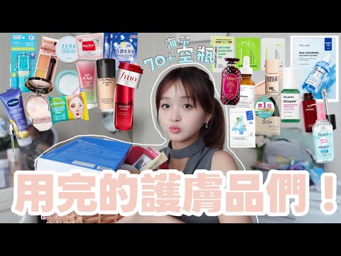 年度用清光🔥70＋件護膚品空瓶🌟超真實！零廣告心得～ 含韓國大熱產品！🇰🇷