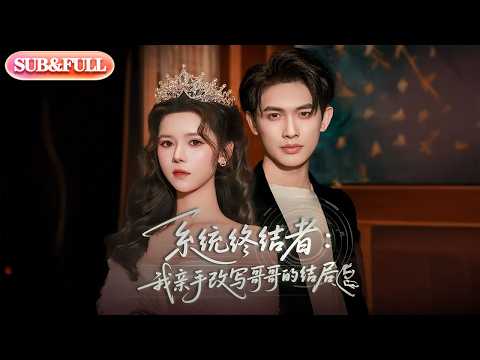 【全集FULL】《系统终结者我亲手改写哥哥的结局》| ENG SUB | #薄荷听书 #cdrama #latest 最新短劇#热门短剧 #都市 #重生 #逆袭 #现代 #甜宠