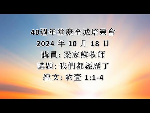 40 週年堂慶全城培靈會 ：第一講 ：我們都經歷了
