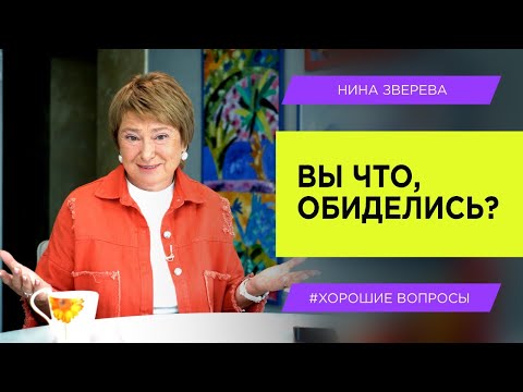 Как перестать обижаться и начать договариваться  | Нина Зверева #ХорошиеВопросы
