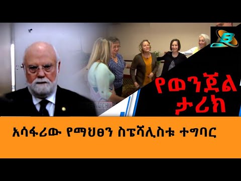 አሳፋሪው የማህፀን ስፔሻሊስቱ ተግባር