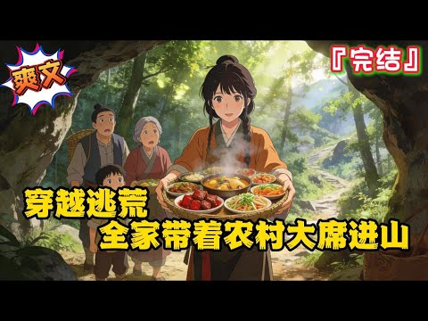 完结《穿越逃荒，全家带着农村大席进山》【逃荒+种田+穿越+空间+开荒】沈玉英一家穿越了，逃荒被逼进山，幸好家里的东西跟来了…  #逃荒 #种田 #古代言情 #爽文 #穿越 #小说 #空间 #一口气看完