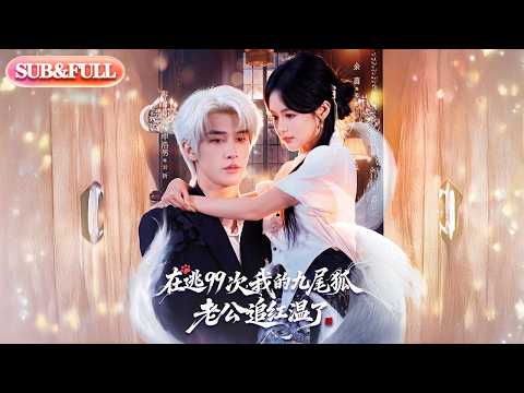 【全集FULL】《在逃99次我的九尾狐老公追红温了》| ENG SUB | 申浩男＆余茵#薄荷听书 #cdrama #latest 最新短劇#热门短剧 #都市 #重生 #逆袭 #现代 #甜宠