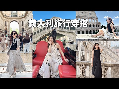 出國穿搭零失誤! 每天舒適簡約有型,我的旅行穿搭紀錄分享,打包技巧 | Celine C琳