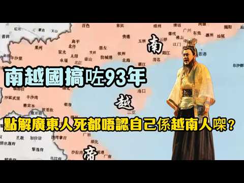 南越國搞咗93年,點解廣東人死都唔認自己係越南人㗎?