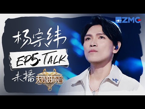 【杨宗纬CUT含未播🎊】又被夸了！杨宗纬自认天赐的“疯子”超可爱！即兴清唱《若月亮没来》一开口就”对味“了！#天赐的声音EP5