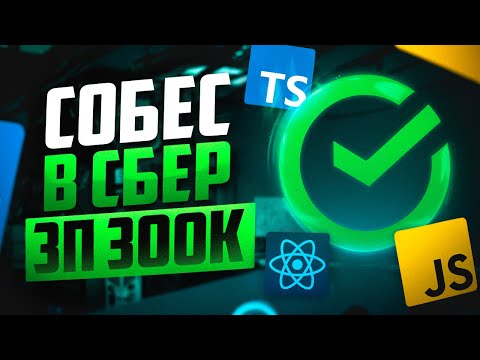 ДАЛИ ОТКАЗ ИЗ-ЗА СЛИШКОМ ХОРОШИХ ОТВЕТОВ!? РЕАЛЬНОЕ СОБЕСЕДОВАНИЕ FRONTEND НА 300К В СБЕР
