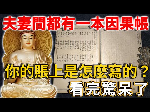 陰債不還，婚姻難成！夫妻的因果帳是怎麼算的？趕緊把它看完！ | 禪語