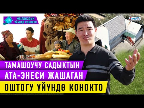 Тамашоучу Садыктын Оштогу үйү, ата энеси менен тааныштырабыз