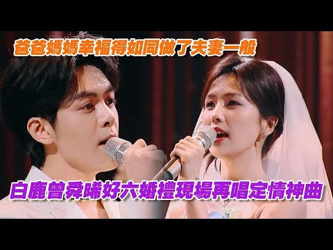 【SUB】白鹿曾舜晞好六婚禮現場再唱定情神曲《在加納共和國離婚》，爸爸媽媽幸福得如同做了夫妻一般