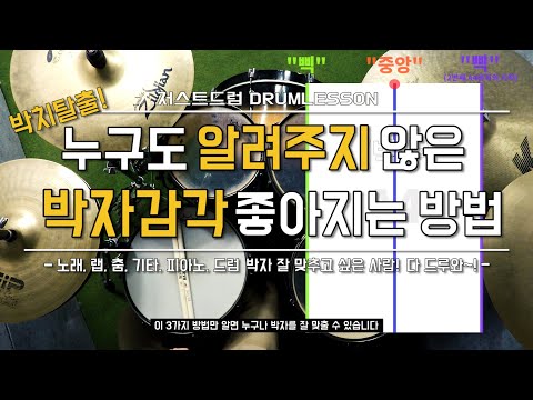 [드럼레슨]박치탈출! 박자감각 누구나 좋아질 수 있는 방법! by 일산드럼학원 저스트드럼 Drum Lesson