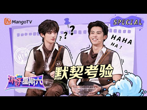 【游戏特辑】默契考验 #丁程鑫 #王鹤棣 的默契挑战能否成功｜《你好，星期六》Hello Saturday Highlights｜Mango TV