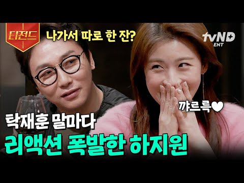 [#인생술집] 탁재훈이 말아주는 술자리 플러팅의 정석★ 탁재훈 멘트에 정신 못 차리는 하지원ㅋㅋㅋ | #티전드