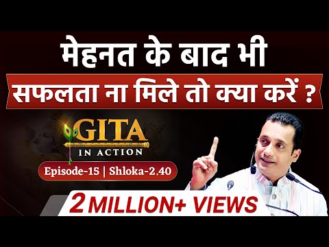 15th Episode - मेहनत के बाद ना मिले सफलता तो ये करें | Gita In Action | Dr Vivek Bindra