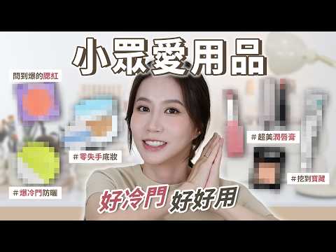 年度愛用還沒到...等不及分享啦😍小眾美妝愛用品|零失手氣墊粉餅|超冷門防曬|挖到寶藏眼影✨|Celeste Wu大沛