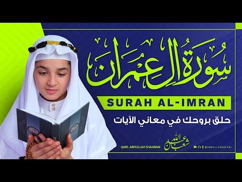 سورة آل عمران كاملة | جديد القارئ عبد الله شعبان Surah Al-Imran Full By Abdullah Shaaban