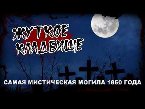 САМАЯ МИСТИЧЕСКАЯ И ЗАГАДОЧНАЯ МОГИЛА ЖЕНЩИНЫ 1850 ГОДА НА ОЧЕНЬ СТАРОМ СЕВЕРНОМ КЛАДБИЩЕ ШОК ВИДЕО 