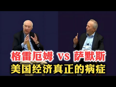菲尔·格雷厄姆 VS 拉里·萨默斯 ：超越左右，美国经济真正的病症！