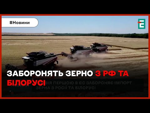 😎💪ЗАБОРОНЯТЬ ІМПОРТ ЗЕРНА З РОСІЇ: таке рішення першою в Євросоюзі прийняла Латвія