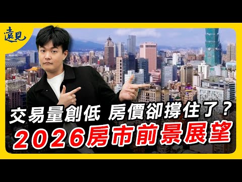 房價下跌是假象，實際是局部上漲？2026年的台灣房市如何看待？｜遠見新視界EP. 10