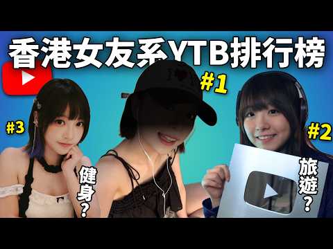 【網路史記】 網民嚴選香港Top 5女友系YouTuber! 眾望所歸必需有「她」!? 女友系的條件是什麼?