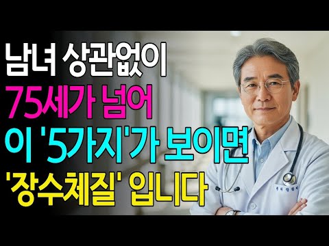 “100세까지 사는 사람들의 공통점 5가지” 장수체질 만드는 5가지 | 장수체질 5가지