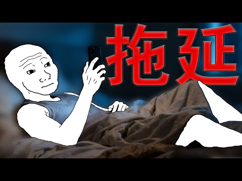 拖延癌的一生｜Wojak｜事情沒有難度，唯獨開始有難度