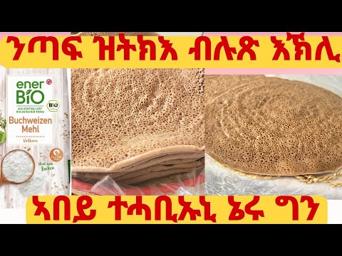 ንጣፍ ዝወዳደር ጥቕሚ ዘለዎ ብሉጽ እኽሊ/ ፊኖ ንየው በልዎ