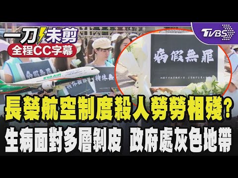 【全程CC字幕】長榮航空制度殺人勞勞相殘?生一場病面對多層剝皮:把生病的人被扣掉的錢加在表現優異的組員上 抱怨政府唯唯諾諾只會拿灰色地帶說法回應｜TVBS新聞 @TVBSNEWS02