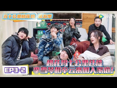 《五十公里桃花坞 第5季》第3期下：桃花坞迁徙→李雪琴辛云来加入  ！《五十公里桃花坞 第5季》Wonderland S5