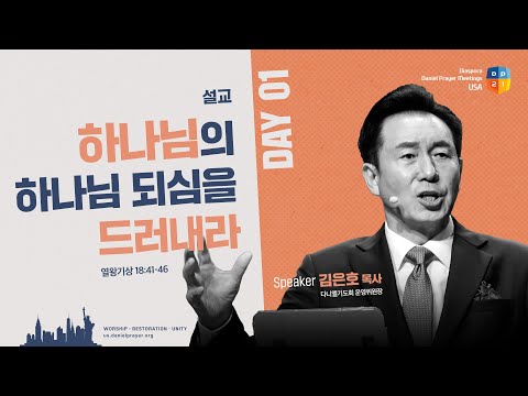 [2025 미주 디아스포라 다니엘기도회 1일차 말씀] 하나님의 하나님 되심을 드러내라 - 김은호 목사 | 2025-03-16