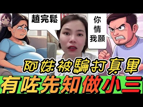 【小元最新】姣妹被騙打真軍,有咗先知做小三 （男：敲詐我）聽眾：趙完鬆 #小元姐姐 #廣東話 #小元情感分享 #小元妹妹 6-3 NO