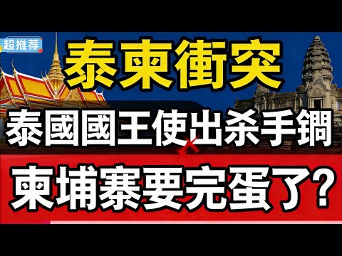 泰柬衝突：泰國國王使出殺手鐧，為戰場士兵提供“皇家庇護”！柬埔寨這是要完蛋了！