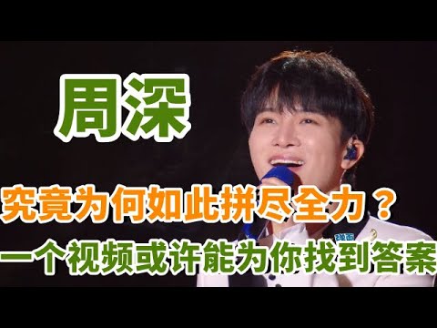 周深：究竟为何如此拼尽全力？为何珍惜每一个舞台？这个视频或许能为你找到答案！