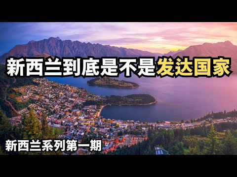 新西兰到底是不是发达国家？（从北到南，探索新西兰：20250112第1期）