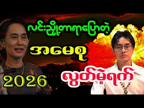 လင်းညှို့တာရာပြောတဲ့ အမေစု လွတ်မဲ့ရက် 2026 အတွင်းမှာဖြစ်နိုင်လား