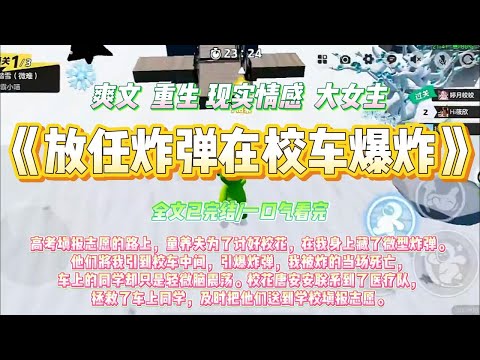 《放任炸弹在校车上爆炸》高考填报志愿的路上,童养夫为了讨好校花,在我身上藏了微型炸弹。他们将我引到校车中间#一口气看完 #小说#绿茶 #爽文 #打脸 #娱乐圈